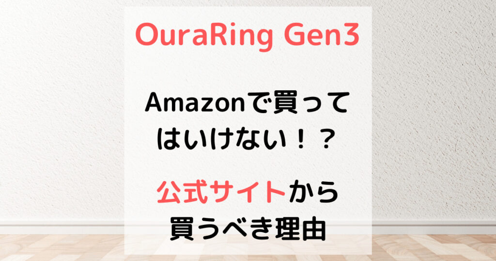 OuraRingはAmazonから購入してはいけない