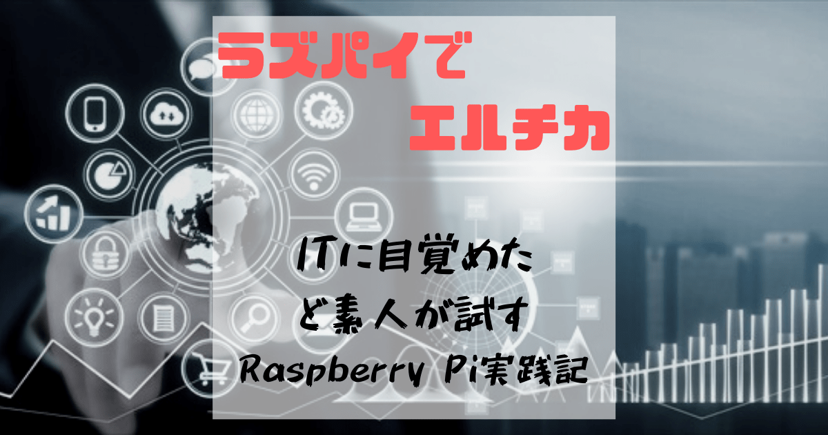 RaspberryPiをできることから始めよう～はじめてのエルチカ編～