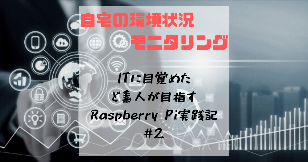 RaspberryPiをできることから始めよう#2～はじめてのはんだ付けと温度モジュールI2Cの接続～