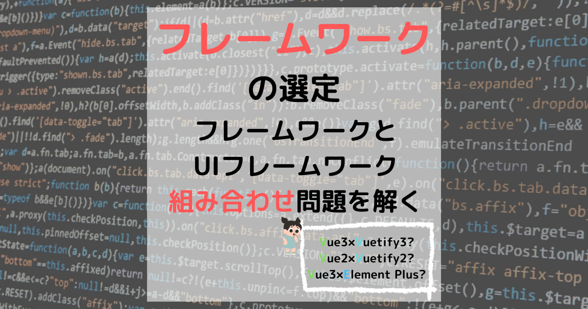 フレームワークとUIフレームワークのバージョン対応相違に悩んだ時の選定