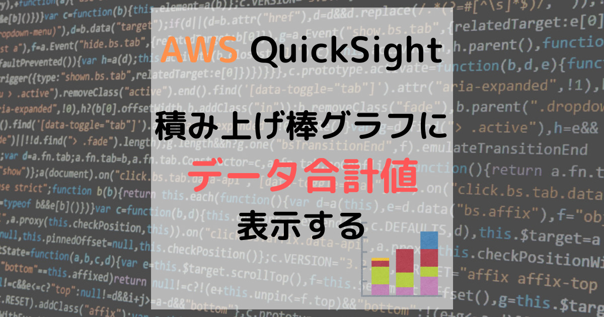 AWS QuickSightの積み上げ棒グラフで合計値を表示する方法