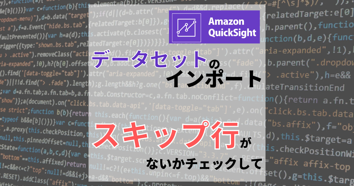 【AWS】QuickSightに取り込むデータセットは連携後に無効行のチェックを忘れずに