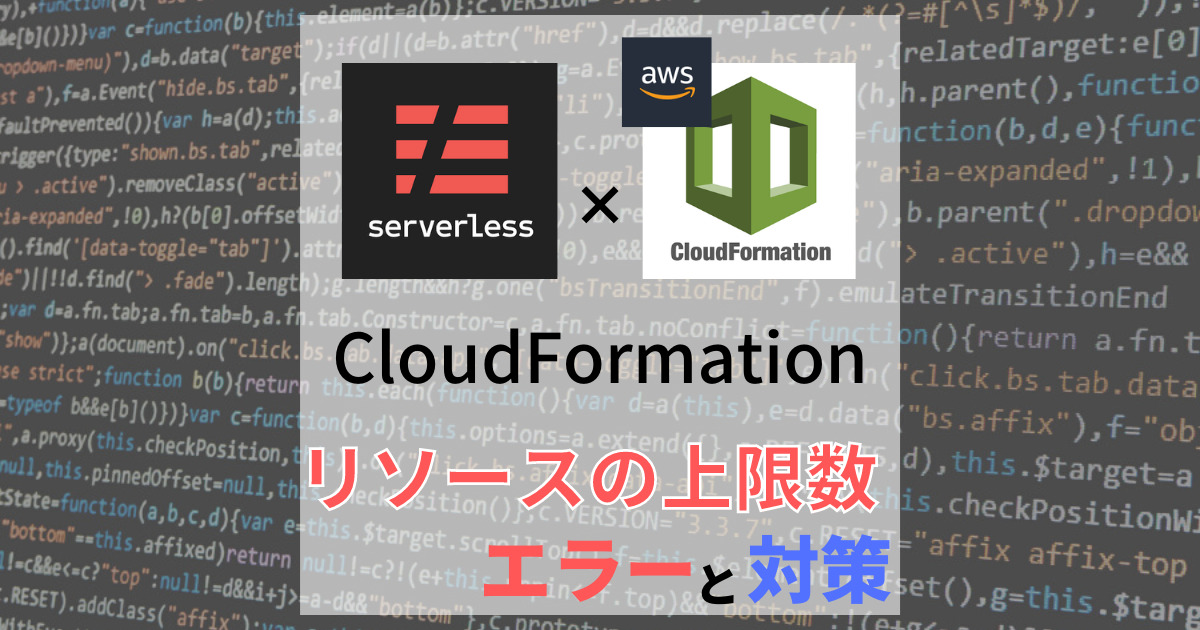 【Serverless Framework】リソースの上限が500を超えたときのエラーと対策