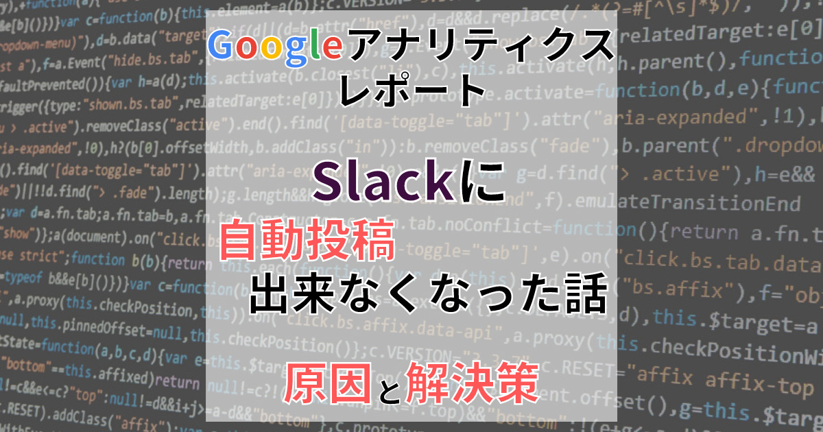 GoogleデータスタジオからのアナリティクスレポートがGASで取得できなくなった時の原因と対応