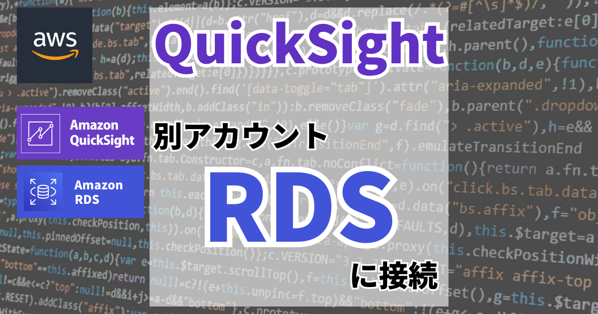 AWS QuickSightから別アカウントのRDSに接続する【VPCピアリング編｜QuickSightバージョンアップ対応】