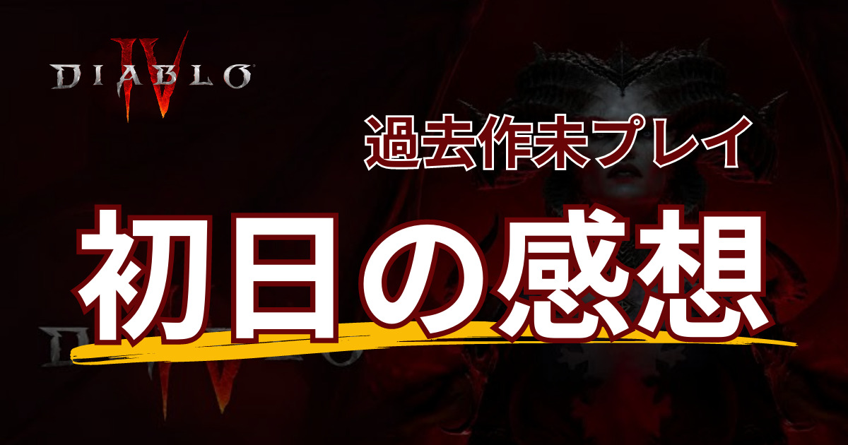 【ディアブロ IV】過去作未プレイ、事前情報なしの状態でディアブロ始めていきます。