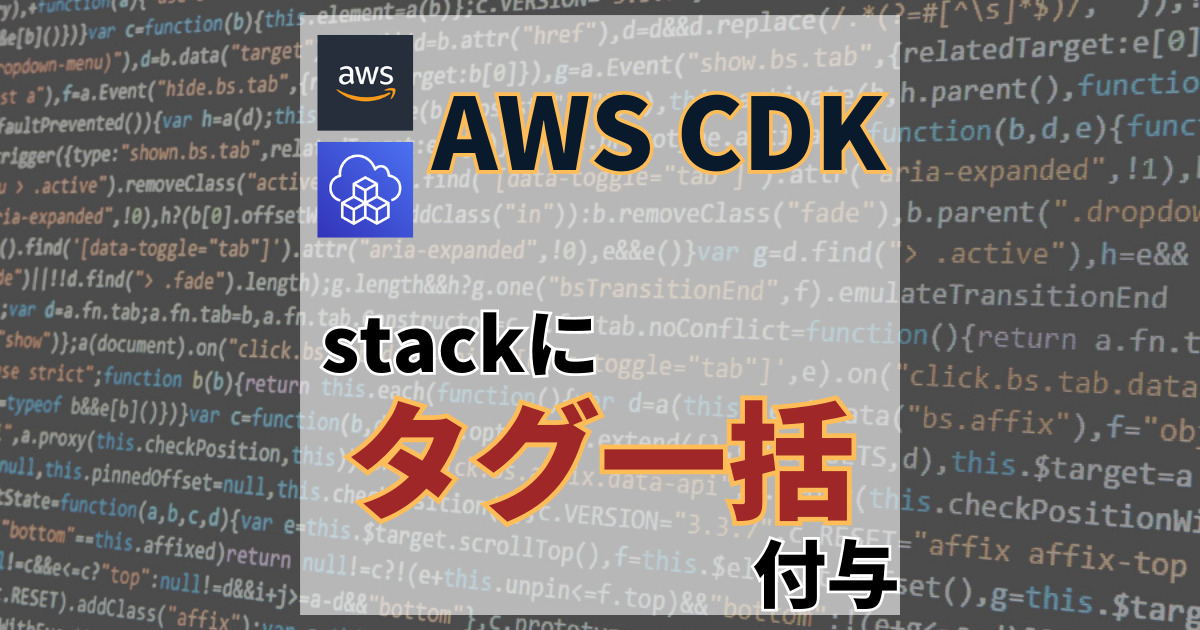 AWS CDKで一括してタグを付与する