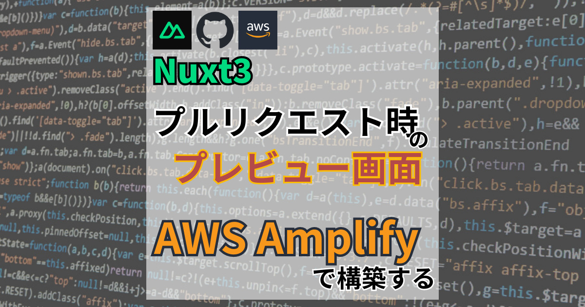 Nuxt3のプロジェクトでのGitHubのプルリクエスト時にプレビュー画面構築をAWS Amplifyで行う
