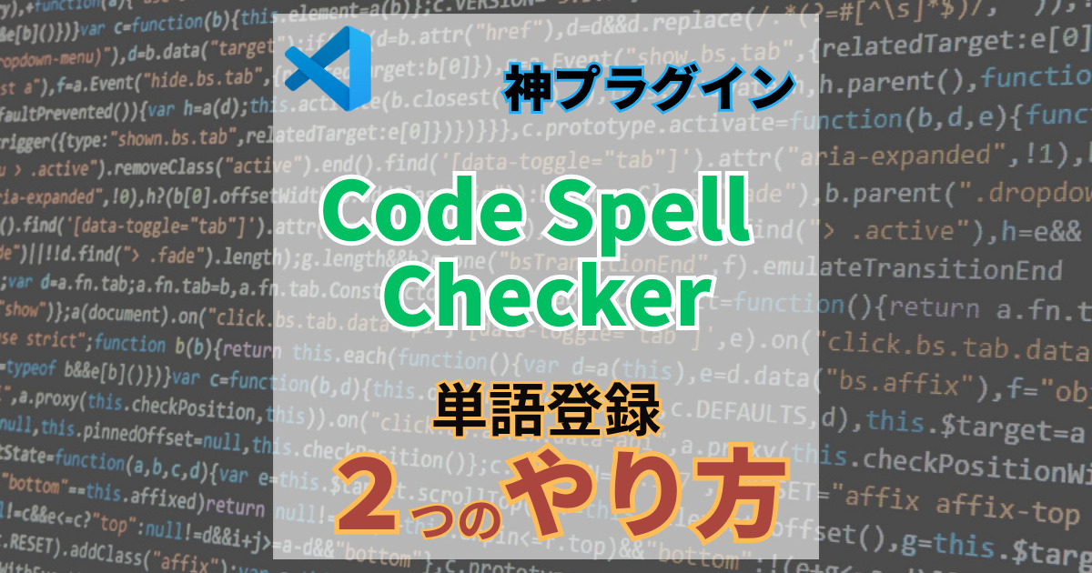 VSCodeのCode Spell Chekerで独自単語を登録して、警告をなくす