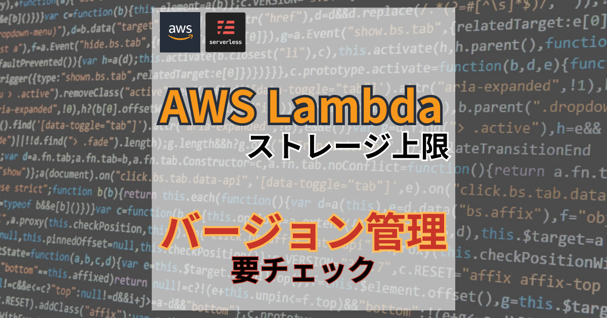 ServerlessFrameworkでAWS Lambdaを構築しているとバージョン管理がいつの間にか圧迫していた