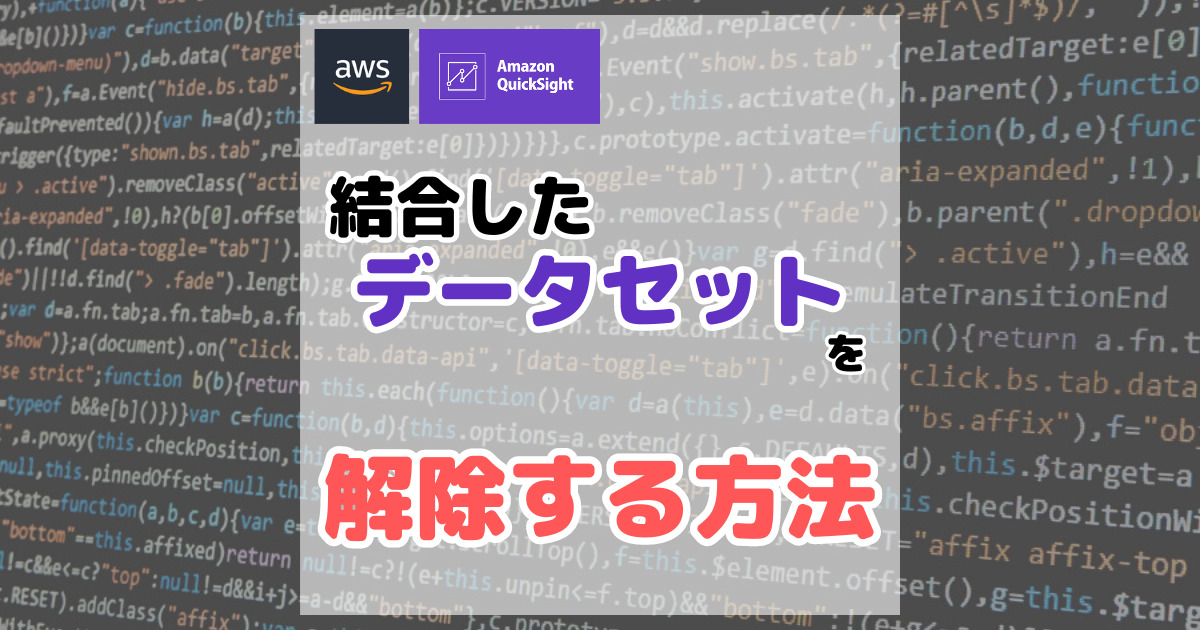 QuickSight内でjoinしているデータセットを解除する方法