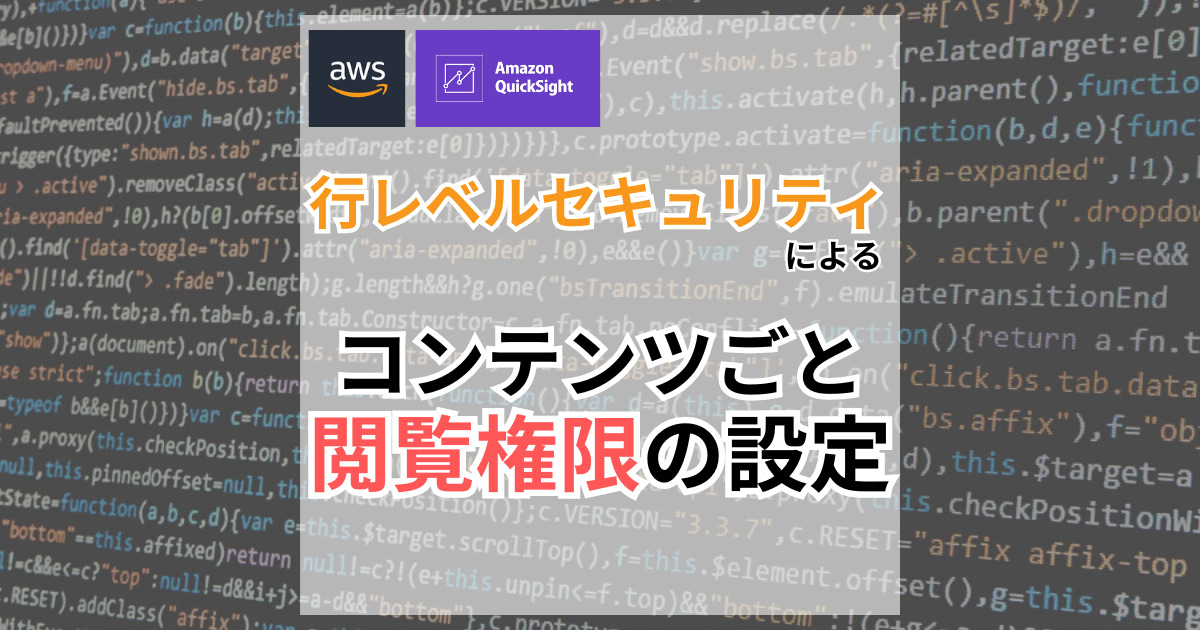 QuickSightの行レベルセキュリティを利用して閲覧者ごとに表示するコンテンツをカスタマイズする