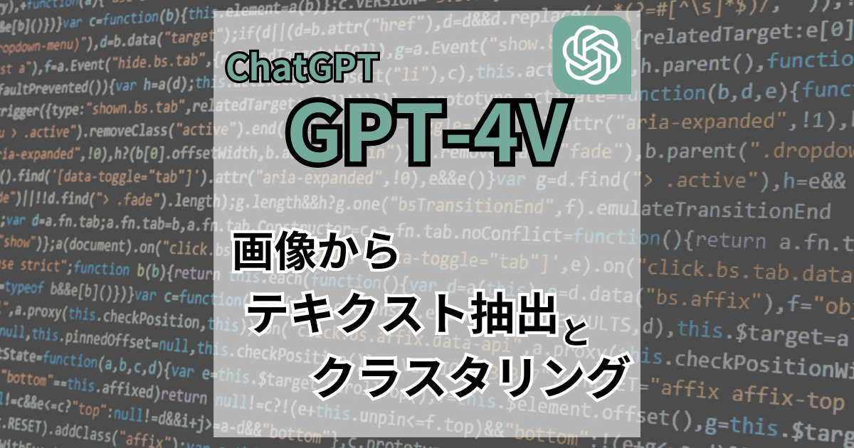 ChatGPTのGPT-4Vモデルを利用して画像からテキスト抽出とクラスタリングさせて値を抽出する