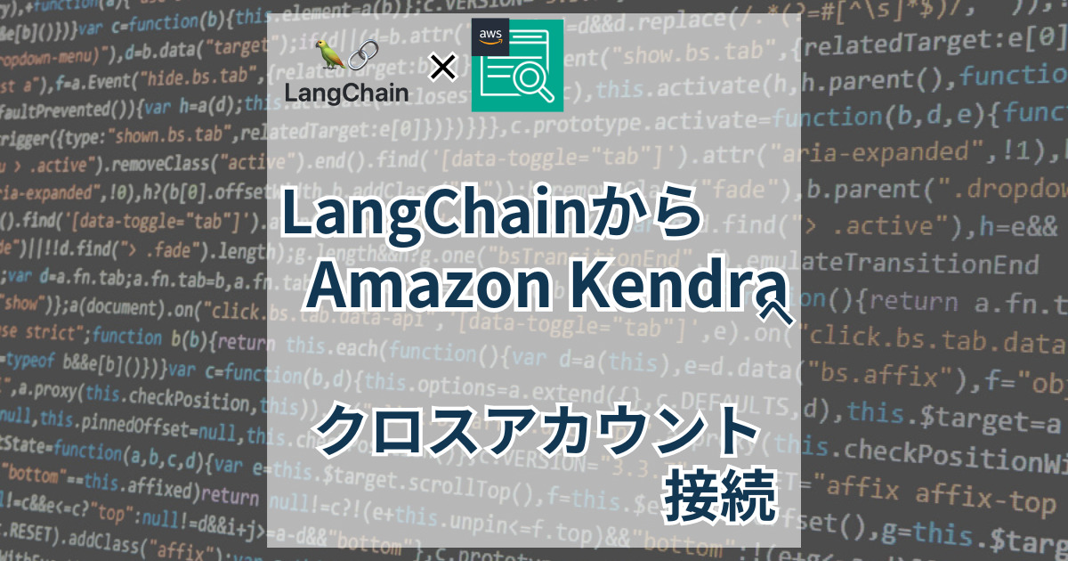 LangChainからクロスアカウントのAmazon Kendraサービスに接続する【LLMアプリ】