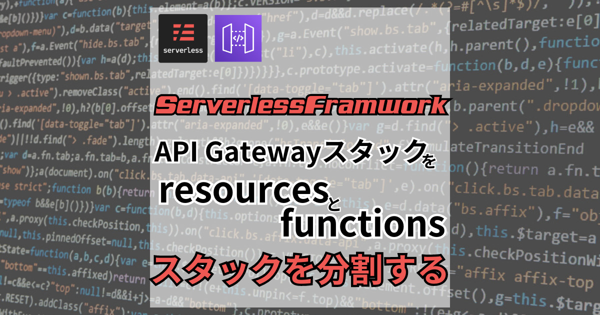 ServerlessFrameworkでApiGateway定義のスタックリソースが500を超えてデプロイできなくなったためスタック分割で対応する