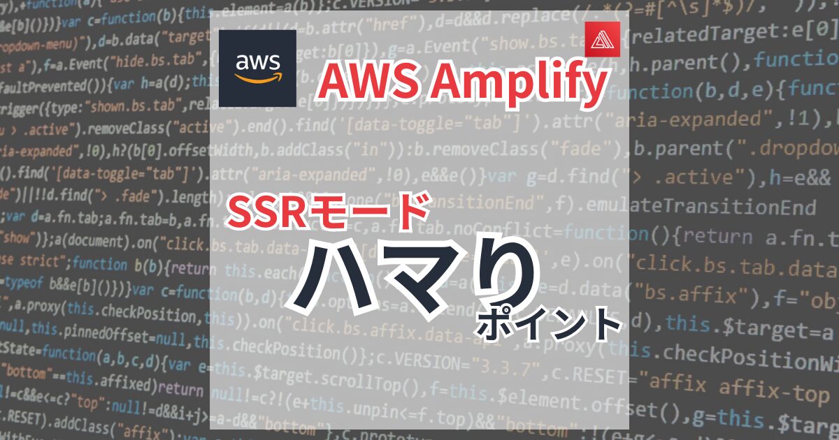 Nuxt3のSSRアプリをAWS Amplifyでビルドしたときのハマりポイント