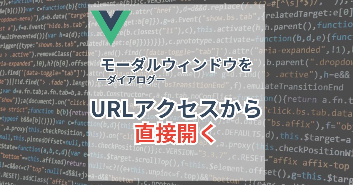 URLに固有のパスを持たないモーダルウィンドウをURLアクセスから直接開く