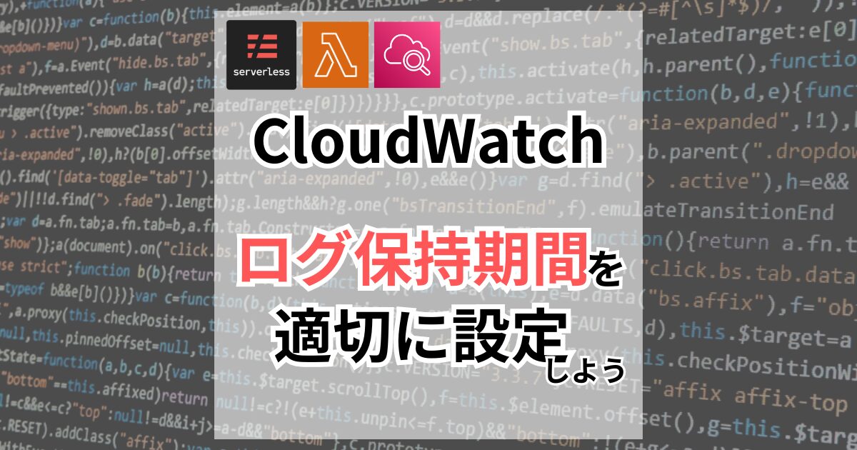 【AWSコスト管理】無限に増えていたCloudWatch LogsをServeless Frameworkの設定で保持期間を決めコスト削減