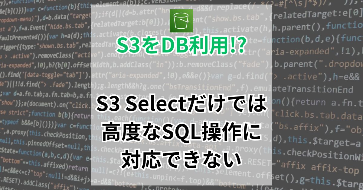 S3 selectでNOT INが利用できずデータ取得制限に苦労した