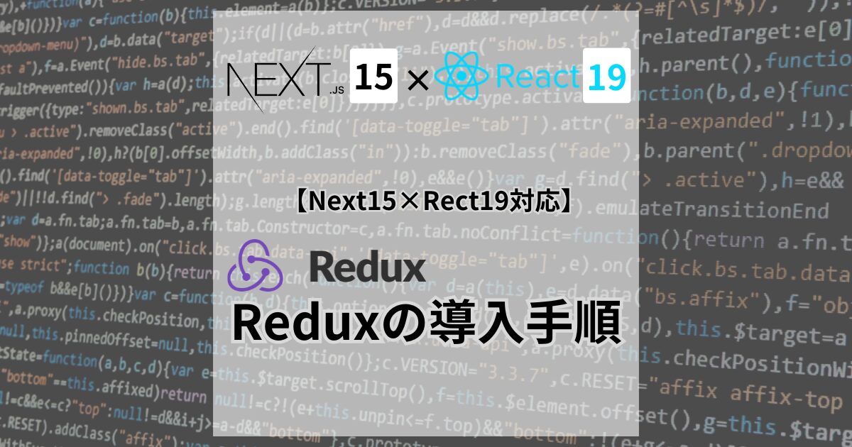Next.jsにReduxを導入するステップ [Next15 React19]