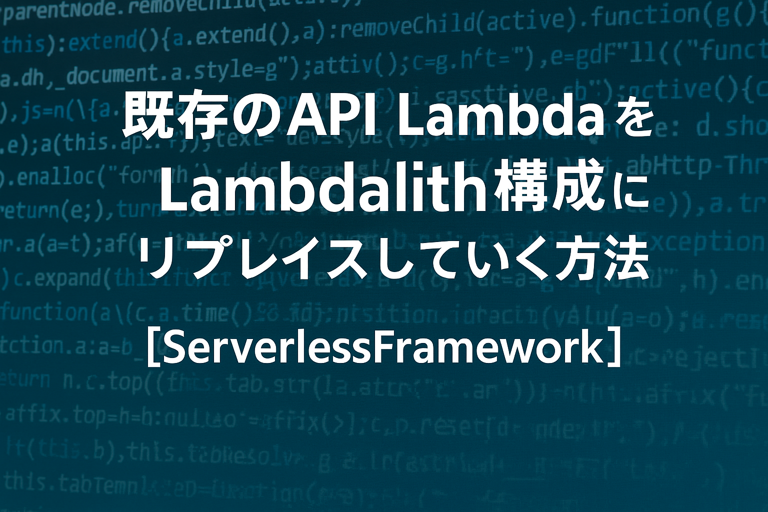 既存のAPI Lambda をLambdalith構成にリプレイスしていく方法【ServerlessFramework】