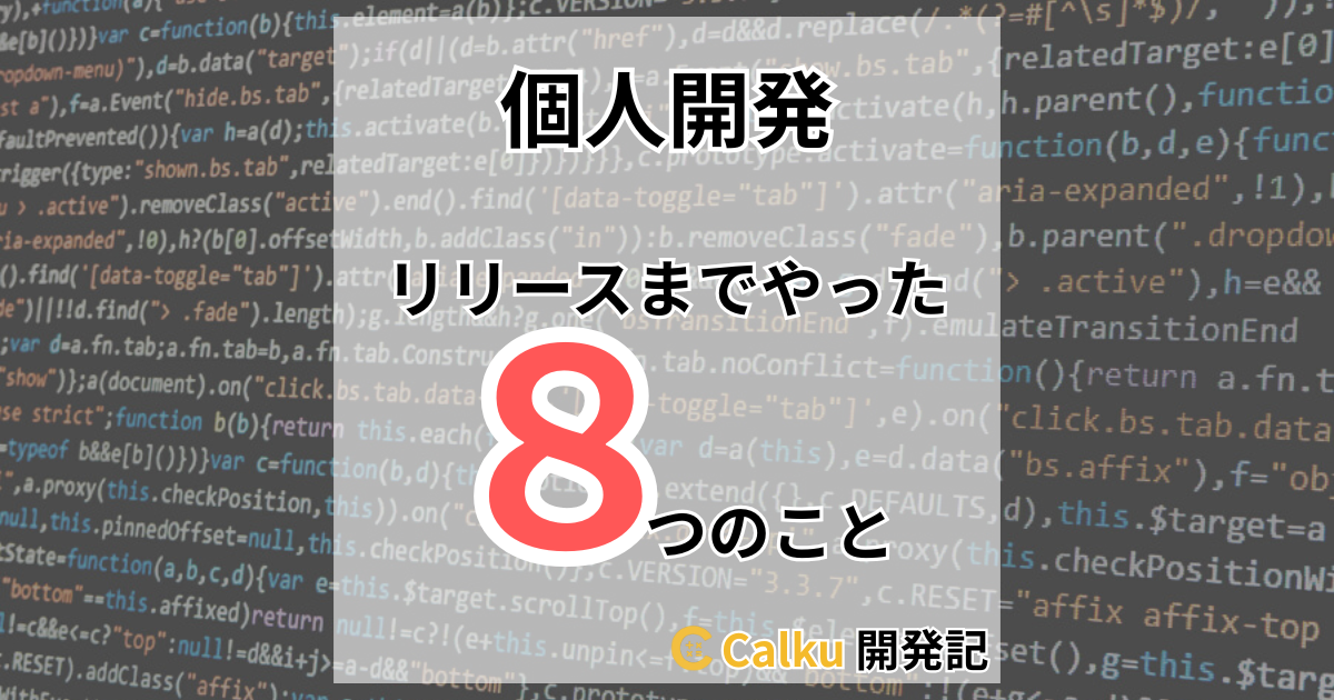 個人開発をリリースするまでにやった８つのこと｜建設現場向け技術計算サービス「Calku」開発記