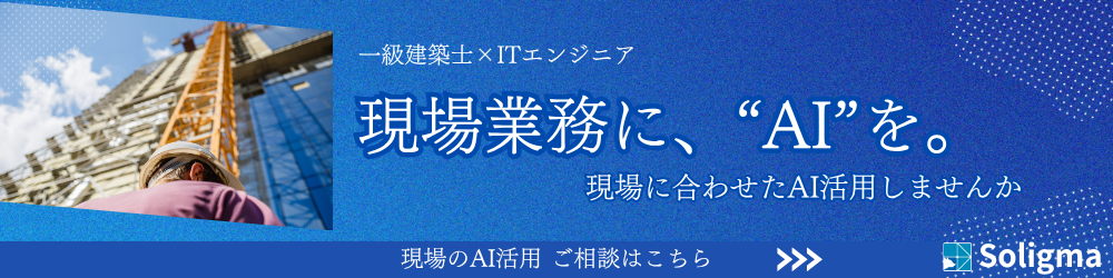 現場業務に、AIを。現場のAI活用のご相談はこちら|Soligma