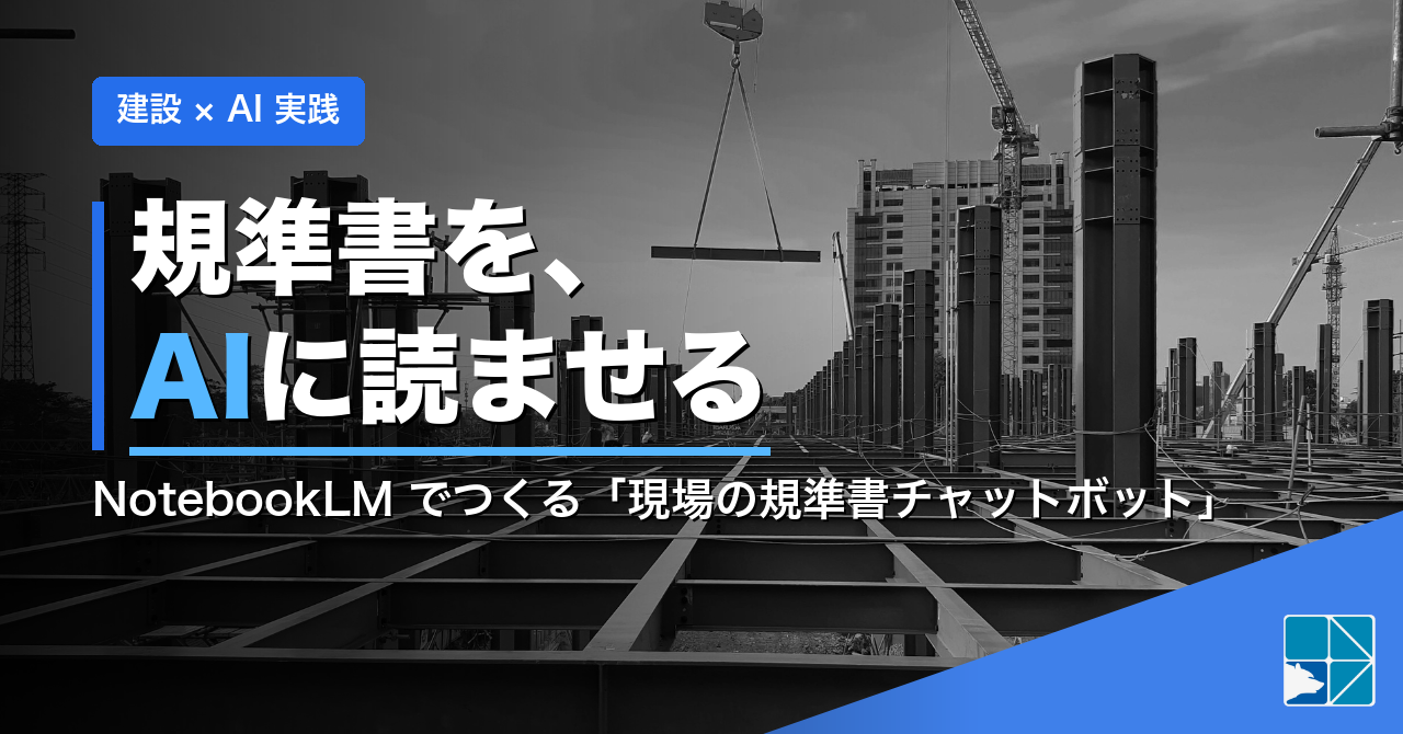 規準書を AI に読ませる—NotebookLM でつくる現場の規準書チャットボット