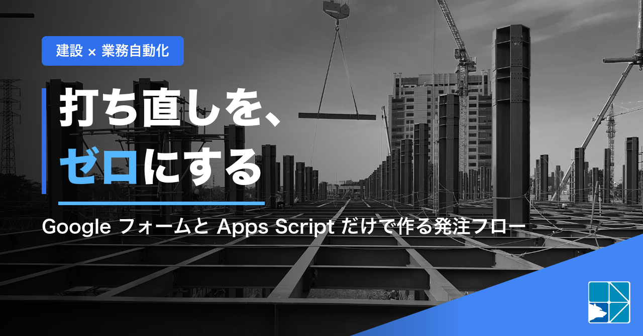 建設 × 業務自動化「打ち直しを、ゼロにする」Google フォームと Apps Script だけで作る発注フローの記事アイキャッチ