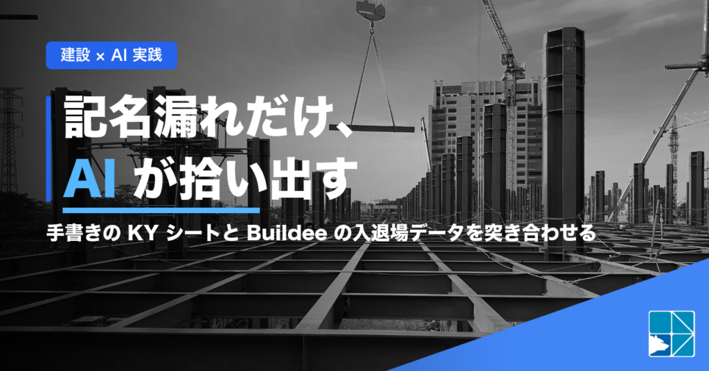 手書きの KY シートと Buildee の入退場データの突合 — 記事のアイキャッチ